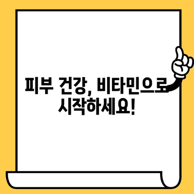 ✨ 피부 건강의 기반| 빛나는 피부를 위한 필수 비타민 가이드 | 비타민, 피부 관리, 건강, 팁