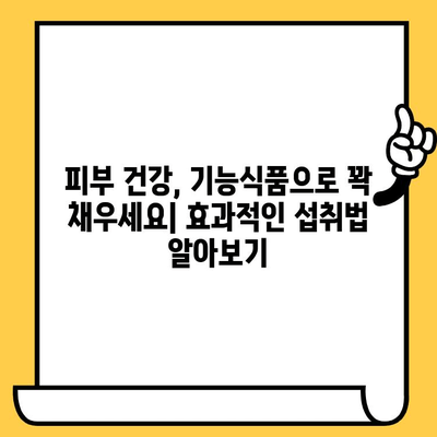 피부 건강 관리의 지름길! 이너뷰티 추천 피부 건강 기능식품 | 피부 건강, 이너뷰티, 기능식품, 섭취, 추천