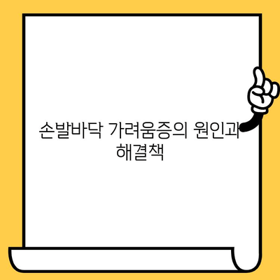 손발바닥 가려움증, 이제 그만! 🌿 피부 건강 영양제로 편안함 되찾기 | 가려움증 완화, 피부 건강, 영양제