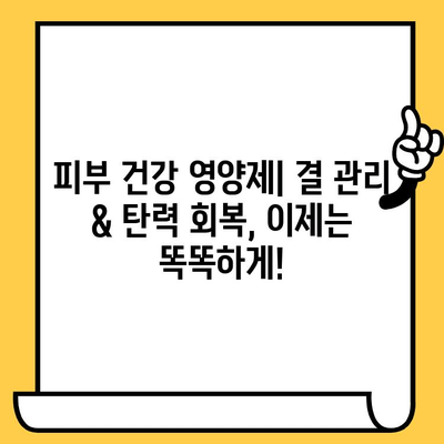 피부 건강 영양제| 결 관리 & 탄력 회복, 이제는 똑똑하게! | 피부 건강, 영양제 추천, 콜라겐, 히알루론산, 비타민C