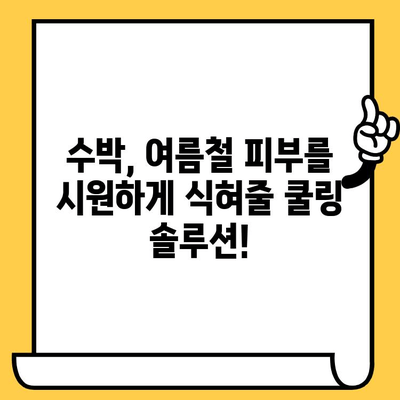 수박이 선사하는 피부 미용의 놀라운 효과| 촉촉하고 건강한 피부를 위한 수박 레시피 | 수박, 피부 건강, 미용, 레시피, 팁