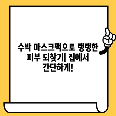 수박이 선사하는 피부 미용의 놀라운 효과| 촉촉하고 건강한 피부를 위한 수박 레시피 | 수박, 피부 건강, 미용, 레시피, 팁