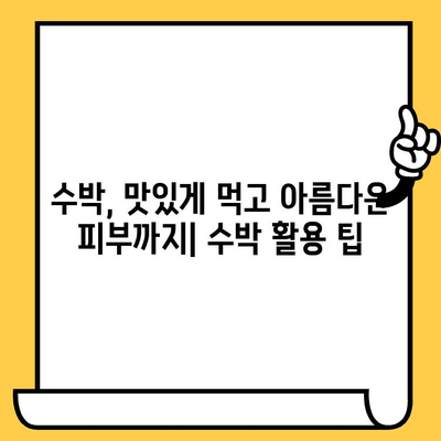 수박이 선사하는 피부 미용의 놀라운 효과| 촉촉하고 건강한 피부를 위한 수박 레시피 | 수박, 피부 건강, 미용, 레시피, 팁