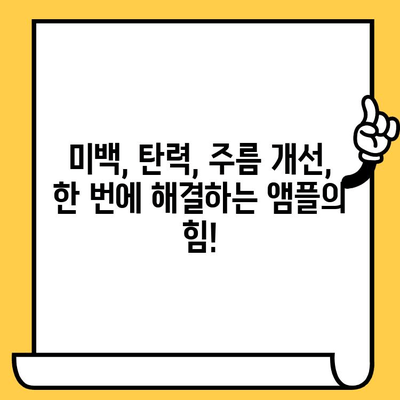 ✨ 피부 건강 지키는 똑똑한 선택! 🏆  항산화 앰플 추천| 피부 건강과 기능성 식품 |  피부 미백, 탄력, 주름 개선, 앰플 추천, 기능성 화장품