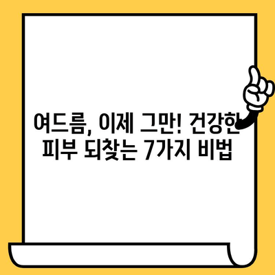 여드름 피부, 이제는 안녕! 건강한 피부로 변신하는 7가지 관리법 | 여드름, 피부 관리, 트러블, 꿀팁, 효과적인 방법