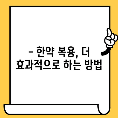 한약 유통기한 및 주의 사항, 한의사가 알려주는 궁금증 해결 | 한약, 유통기한, 보관, 복용법, 주의사항