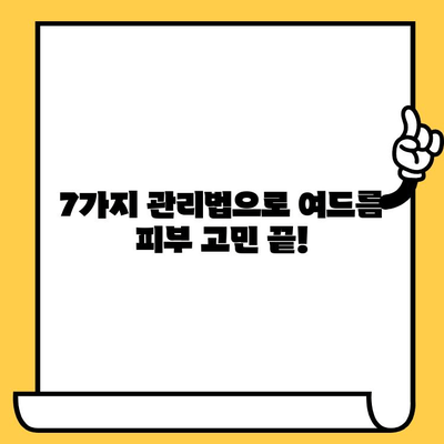 여드름 피부, 이제는 안녕! 건강한 피부로 변신하는 7가지 관리법 | 여드름, 피부 관리, 트러블, 꿀팁, 효과적인 방법