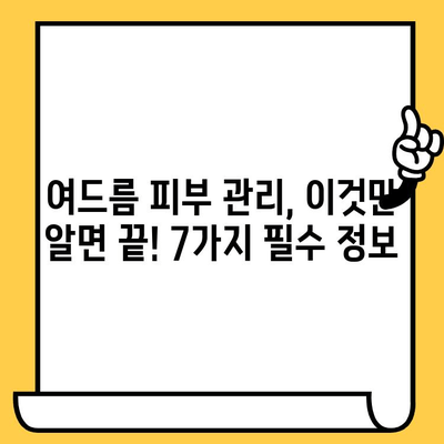 여드름 피부, 이제는 안녕! 건강한 피부로 변신하는 7가지 관리법 | 여드름, 피부 관리, 트러블, 꿀팁, 효과적인 방법