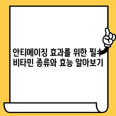 안티에이징 비타민| 피부 건강을 지키는 비타민 | 피부 노화 방지, 콜라겐 생성, 비타민 종류, 효능, 추천