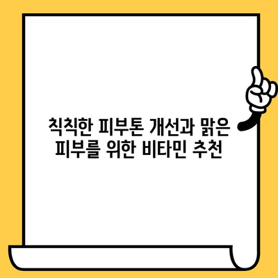 안티에이징 비타민| 피부 건강을 지키는 비타민 | 피부 노화 방지, 콜라겐 생성, 비타민 종류, 효능, 추천