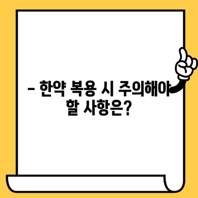 한약 유통기한 및 주의 사항, 한의사가 알려주는 궁금증 해결 | 한약, 유통기한, 보관, 복용법, 주의사항