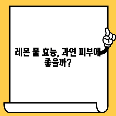 레몬 물 마시면 피부 좋아질까? | 효능, 부작용, 그리고 주의 사항