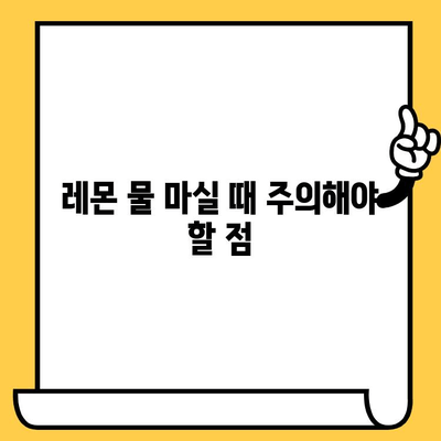 레몬 물 마시면 피부 좋아질까? | 효능, 부작용, 그리고 주의 사항