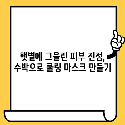 수박이 피부에 주는 놀라운 효과 5가지 | 수박, 피부 미용, 여름 과일, 건강 팁