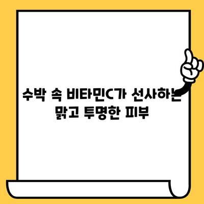 수박이 피부에 주는 놀라운 효과 5가지 | 수박, 피부 미용, 여름 과일, 건강 팁