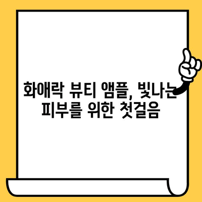 화애락 뷰티 앰플과 함께하는 피부 변신| 빛나는 피부 관리 여정 | 화애락, 앰플, 피부, 관리, 팁, 노하우