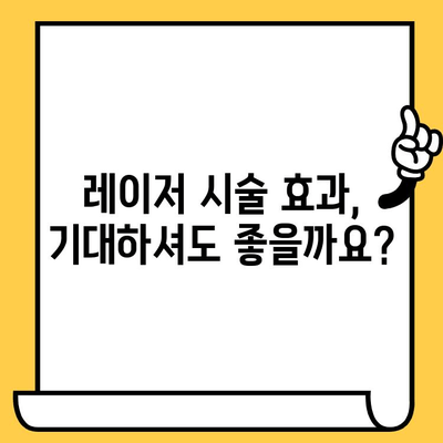 레이저 피부 치료 비용 가이드| 투자 가치, 효과, 부작용까지 완벽 분석 | 레이저 시술, 피부 관리, 비용, 가격, 후기