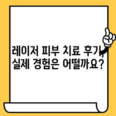 레이저 피부 치료 비용 가이드| 투자 가치, 효과, 부작용까지 완벽 분석 | 레이저 시술, 피부 관리, 비용, 가격, 후기