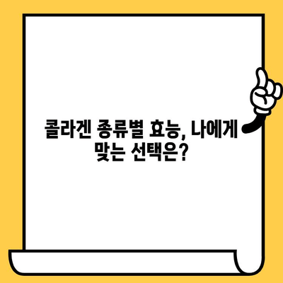 콜라겐 추천| 피부 건강 지키는 최고의 선택 | 콜라겐 종류, 효능, 추천 제품, 구매 가이드