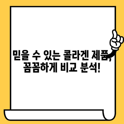 콜라겐 추천| 피부 건강 지키는 최고의 선택 | 콜라겐 종류, 효능, 추천 제품, 구매 가이드