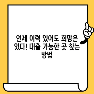 연체자도 가능! 대출 가능한 곳 찾기| 연체자 대출 가능 상품 비교 및 추천 | 연체자 대출, 신용대출, 대출상품 비교