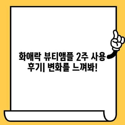 화애락 뷰티앰플로 시작하는 피부 건강 관리 도전| 2주 사용 후기 & 꿀팁 | 화애락, 뷰티앰플, 피부 고민, 효과, 관리