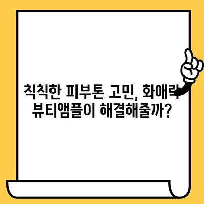 화애락 뷰티앰플로 시작하는 피부 건강 관리 도전| 2주 사용 후기 & 꿀팁 | 화애락, 뷰티앰플, 피부 고민, 효과, 관리