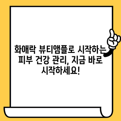 화애락 뷰티앰플로 시작하는 피부 건강 관리 도전| 2주 사용 후기 & 꿀팁 | 화애락, 뷰티앰플, 피부 고민, 효과, 관리