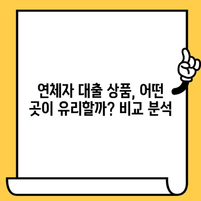 연체자도 가능! 대출 가능한 곳 찾기| 연체자 대출 가능 상품 비교 및 추천 | 연체자 대출, 신용대출, 대출상품 비교