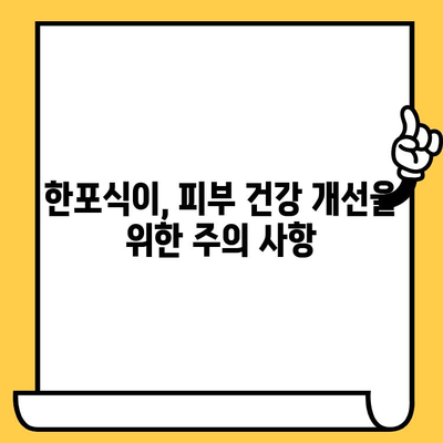 한포식이, 빛나는 피부를 위한 건강한 선택| 피부 건강 개선 효과 및 주의 사항 | 한포식이, 피부, 건강, 영양, 식단