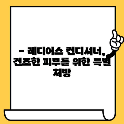 레디어스 컨디셔너로 촉촉하고 건강한 피부 만들기 | 피부 관리, 컨디셔너 추천, 레디어스 효능