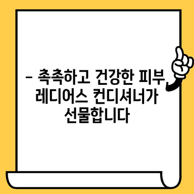 레디어스 컨디셔너로 촉촉하고 건강한 피부 만들기 | 피부 관리, 컨디셔너 추천, 레디어스 효능