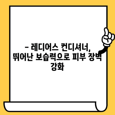 레디어스 컨디셔너로 촉촉하고 건강한 피부 만들기 | 피부 관리, 컨디셔너 추천, 레디어스 효능