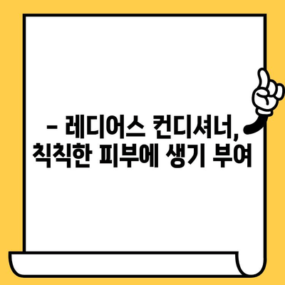 레디어스 컨디셔너로 촉촉하고 건강한 피부 만들기 | 피부 관리, 컨디셔너 추천, 레디어스 효능