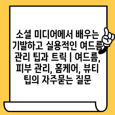 소셜 미디어에서 배우는 기발하고 실용적인 여드름 관리 팁과 트릭 | 여드름, 피부 관리, 홈케어, 뷰티 팁