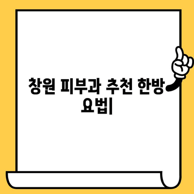 창원 피부과 추천 한방 요법| 피부 건강 개선을 위한 솔루션 | 한방 피부 관리, 피부 트러블, 미용 팁