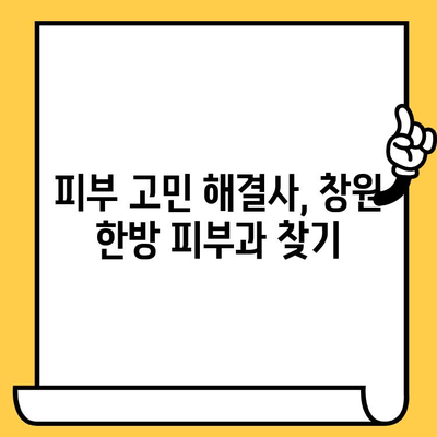 창원 피부과 추천 한방 요법| 피부 건강 개선을 위한 솔루션 | 한방 피부 관리, 피부 트러블, 미용 팁