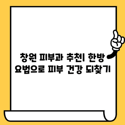 창원 피부과 추천| 한방 요법으로 피부 건강 되찾기 | 여드름, 잡티, 트러블, 피부 관리, 한의원