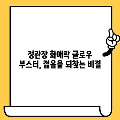 정관장 화애락 글로우 부스터| 몸과 피부 건강 관리의 결정타! |  피부 탄력, 안티에이징, 홍삼, 건강 식품, 화애락