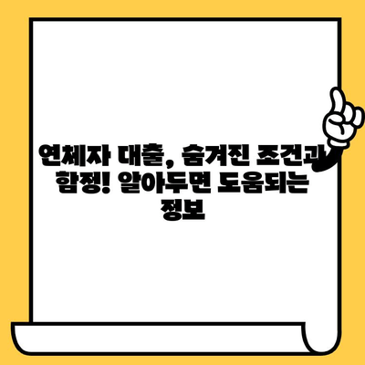 연체자도 가능! 대출 가능한 곳 찾기| 연체자 대출 가능 상품 비교 및 추천 | 연체자 대출, 신용대출, 대출상품 비교