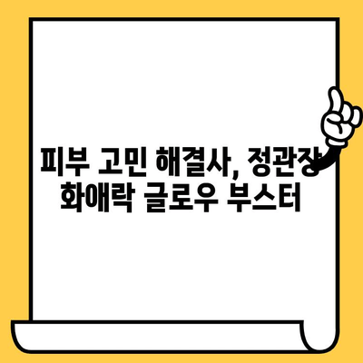 정관장 화애락 글로우 부스터| 몸과 피부 건강 관리의 결정타! |  피부 탄력, 안티에이징, 홍삼, 건강 식품, 화애락