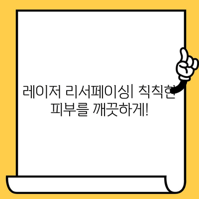 레이저 피부 리서페이싱으로 부드럽고 깨끗한 피부 되찾기| 효과, 과정, 주의사항 | 피부 개선, 피부 재생, 레이저 시술