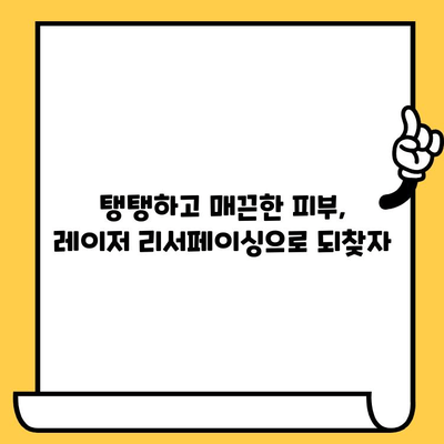 레이저 피부 리서페이싱으로 부드럽고 깨끗한 피부 되찾기| 효과, 과정, 주의사항 | 피부 개선, 피부 재생, 레이저 시술