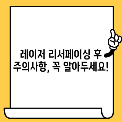 레이저 피부 리서페이싱으로 부드럽고 깨끗한 피부 되찾기| 효과, 과정, 주의사항 | 피부 개선, 피부 재생, 레이저 시술