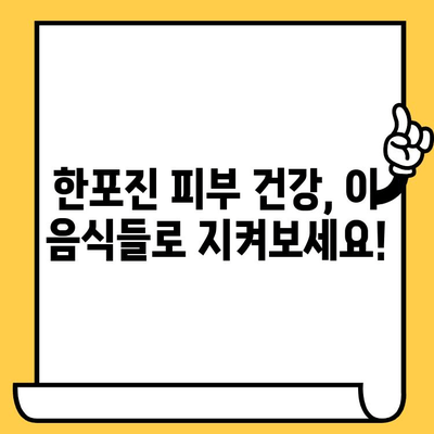 한포진 피부 건강, 이 음식들로 지켜보세요! | 한포진, 피부 관리, 식단, 건강 음식