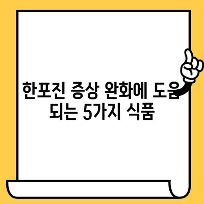 한포진 피부 건강, 이 음식들로 지켜보세요! | 한포진, 피부 관리, 식단, 건강 음식