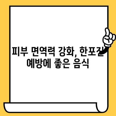 한포진 피부 건강, 이 음식들로 지켜보세요! | 한포진, 피부 관리, 식단, 건강 음식