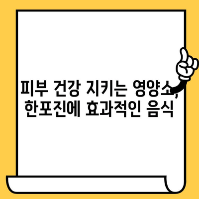 한포진 피부 건강, 이 음식들로 지켜보세요! | 한포진, 피부 관리, 식단, 건강 음식