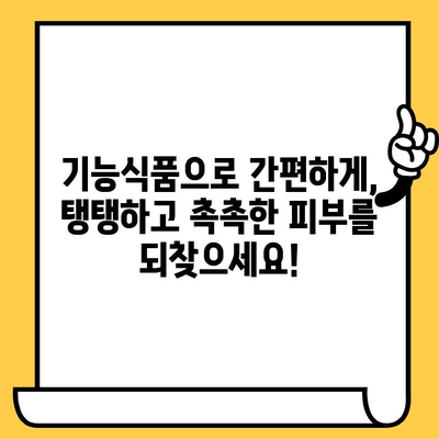 이너뷰티 피부 건강, 기능식품으로 간편하게 관리하세요! | 피부 속 건강, 콜라겐, 히알루론산, 비타민C