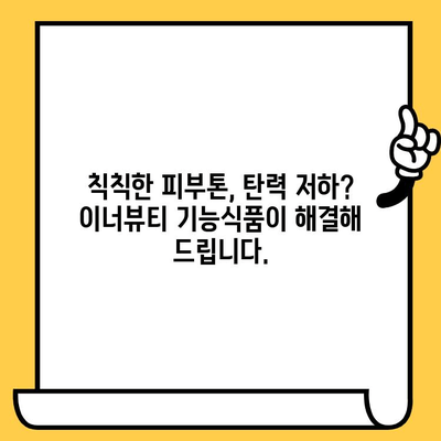 이너뷰티 피부 건강, 기능식품으로 간편하게 관리하세요! | 피부 속 건강, 콜라겐, 히알루론산, 비타민C